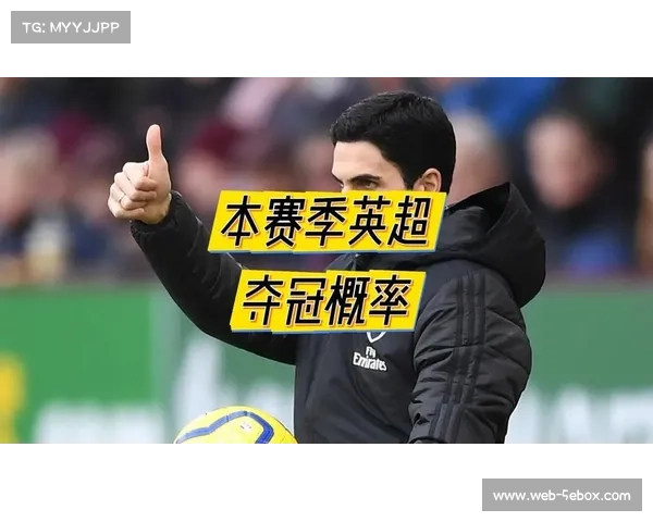 阿森纳英超领跑,数据预测夺冠概率超九成