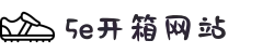 5e开箱网站 - 5eplay_开箱首选